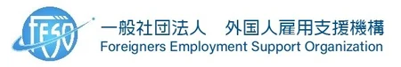 一般社団法人 外国人雇用支援機構（FESO）